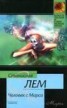 Книга "Человек с Марса" - BooksFinder.ru