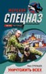 Книга "Уничтожить всех" - BooksFinder.ru