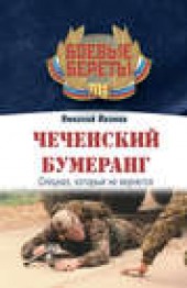 Книга "Чеченский бумеранг, автор Николай Иванов - BooksFinder.ru