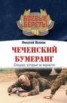 Книга "Чеченский бумеранг" - BooksFinder.ru