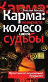 Книга "Карма: поверните колесо своей судьбы. Практики по изменению будущего, автор Михаил Миллер - BooksFinder.ru