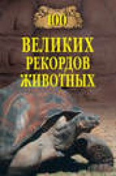 Книга "100 великих рекордов животных, автор Анатолий Бернацкий - BooksFinder.ru