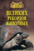 Книга "100 великих рекордов животных" - BooksFinder.ru