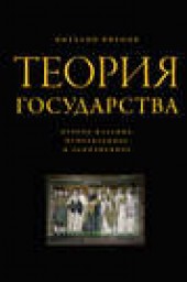 Книга "Теория государства, автор Виталий Иванов - BooksFinder.ru