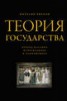 Книга "Теория государства" - BooksFinder.ru