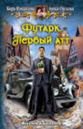 Книга "Футарк. Первый атт, автор Анна Орлова - BooksFinder.ru
