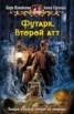 Книга "Футарк. Второй атт" - BooksFinder.ru