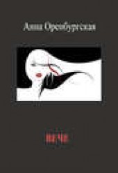 Книга "Вече, автор Анна Оренбургская - BooksFinder.ru