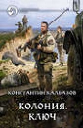 Книга "Колония. Ключ, автор Константин Калбазов - BooksFinder.ru