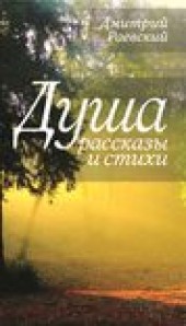Книга "Душа. Рассказы и стихи, автор Дмитрий Раевский - BooksFinder.ru
