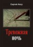 Книга "Тревожная ночь" - BooksFinder.ru