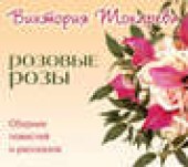 Книга "Розовые розы (сборник), автор Виктория Токарева - BooksFinder.ru