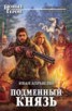 Книга "Подменный князь" - BooksFinder.ru