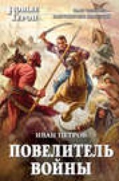 Книга "Повелитель войны, автор Иван Петров - BooksFinder.ru