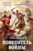 Книга "Повелитель войны" - BooksFinder.ru