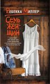 Книга "Семь женщин, автор Ребекка Миллер - BooksFinder.ru