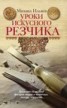 Книга "Уроки искусного резчика. Вырезаем из дерева фигурки людей и животных, посуду, статуэтки" - BooksFinder.ru