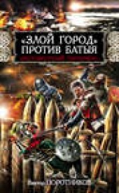 Книга "«Злой город» против Батыя. «Бессмертный гарнизон», автор Виктор Поротников - BooksFinder.ru