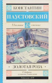 Книга "Золотая роза, автор Константин Паустовский - BooksFinder.ru
