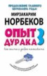 Книга "Опыт дурака-3. Как жить и добра наживать. Самостоятельное изготовление семейного счастья в домашних условиях" - BooksFinder.ru