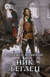 Книга "Ник. Беглец, автор Анджей Ясинский - BooksFinder.ru