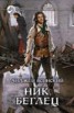 Книга "Ник. Беглец" - BooksFinder.ru