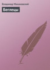 Книга "Беглецы, автор Владимир Михановский - BooksFinder.ru
