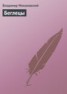 Книга "Беглецы" - BooksFinder.ru