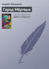 Книга "Город Мёртвых, автор Андрей Ливадный - BooksFinder.ru