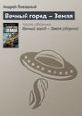 Книга "Вечный город – Земля, автор Андрей Ливадный - BooksFinder.ru