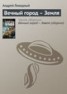 Книга "Вечный город – Земля" - BooksFinder.ru
