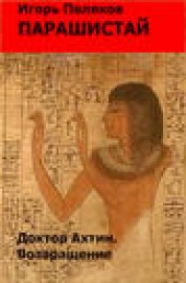 Книга "Доктор Ахтин. Возвращение, автор Игорь Поляков - BooksFinder.ru