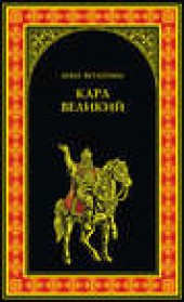 Книга "Карл Великий, автор Анна Ветлугина - BooksFinder.ru