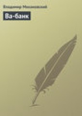Книга "Ва-банк, автор Владимир Михановский - BooksFinder.ru