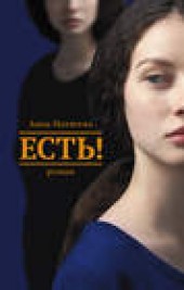 Книга "Есть!, автор Анна Матвеева - BooksFinder.ru