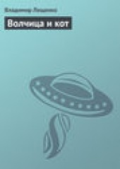 Книга "Волчица и кот, автор Владимир Лещенко - BooksFinder.ru