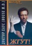 Книга "Доктор Хаус (House, M.D.). Жгут!" - BooksFinder.ru