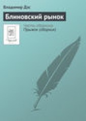 Книга "Блиновский рынок, автор Владимир Дэс - BooksFinder.ru