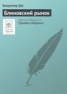 Книга "Блиновский рынок" - BooksFinder.ru