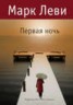 Книга "Первая ночь" - BooksFinder.ru