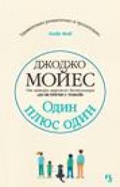 Книга "Один плюс один, автор Джоджо Мойес - BooksFinder.ru