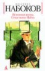 Книга "Истинная жизнь Севастьяна Найта" - BooksFinder.ru