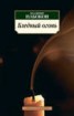 Книга "Бледный огонь" - BooksFinder.ru