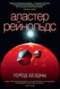 Книга "Город Бездны" - BooksFinder.ru