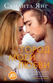 Книга "Город моей любви, автор Саманта Янг - BooksFinder.ru
