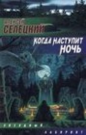 Книга "Когда наступит ночь, автор Алексей Селецкий - BooksFinder.ru