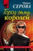 Книга "Город семи королей" - BooksFinder.ru