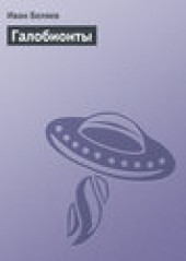 Книга "Галобионты, автор Иван Беляев - BooksFinder.ru