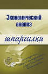Книга "Экономический анализ, автор Анна Литвинюк - BooksFinder.ru