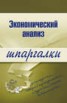 Книга "Экономический анализ" - BooksFinder.ru